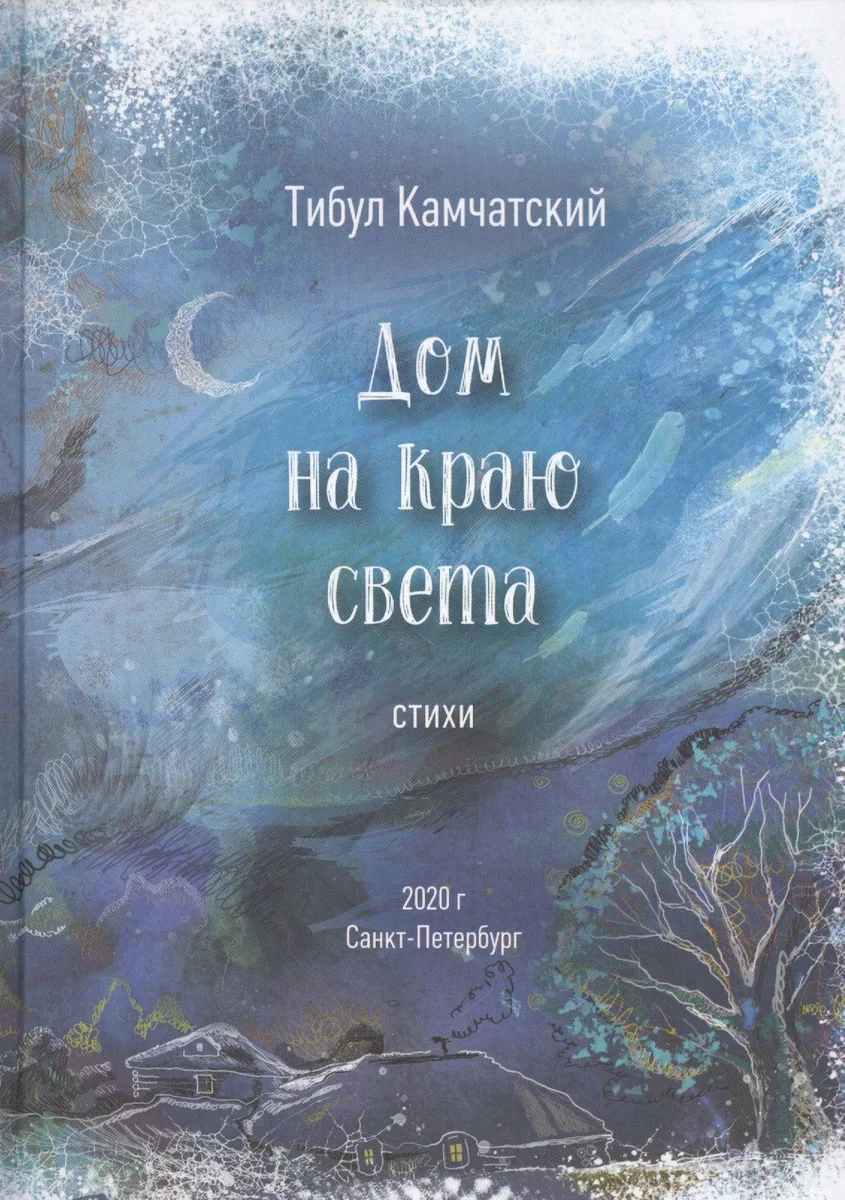 Дом на краю света