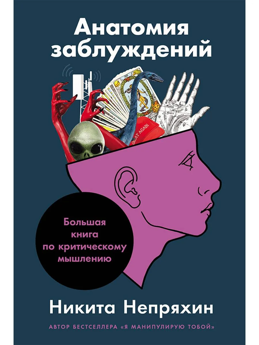 Анатомия заблуждений: Большая книга по критическому мышлению