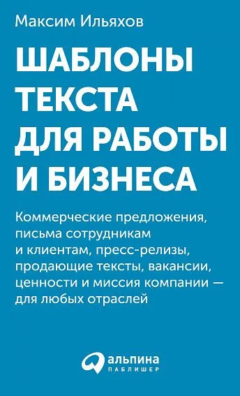 Шаблоны текста для работы и бизнеса: Коммерческие предложения, письма сотрудникам и клиентам, пресс-релизы, продающие тексты, объявления о вакансиях, ценности и даже миссия компании — для любых отраслей
