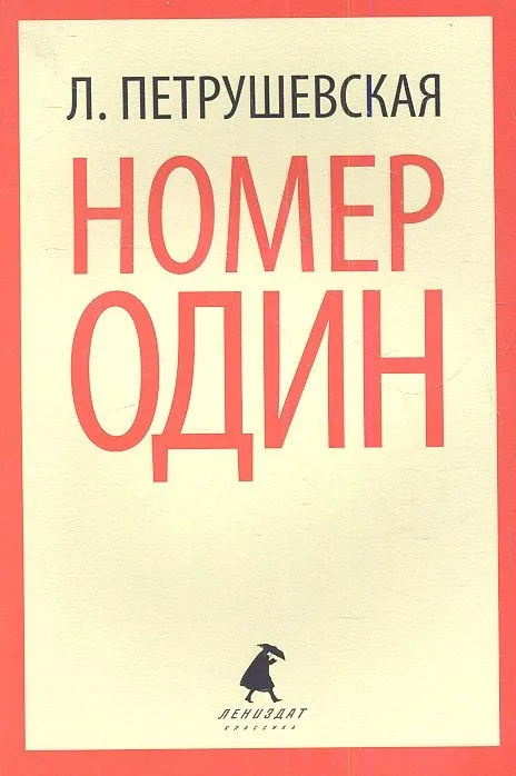 Номер Один