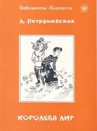 Королева Лир