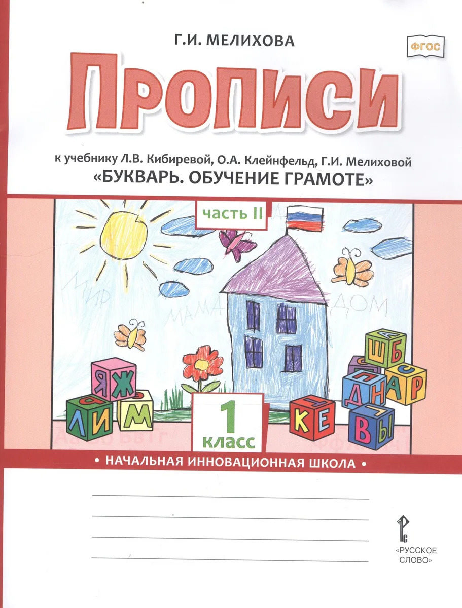 Прописи к учебнику Л.В. Кибиревой, О.А. Клейнфельд, Г.И. Мелиховой «Букварь. Обучение грамоте». 1 класс. Часть 2