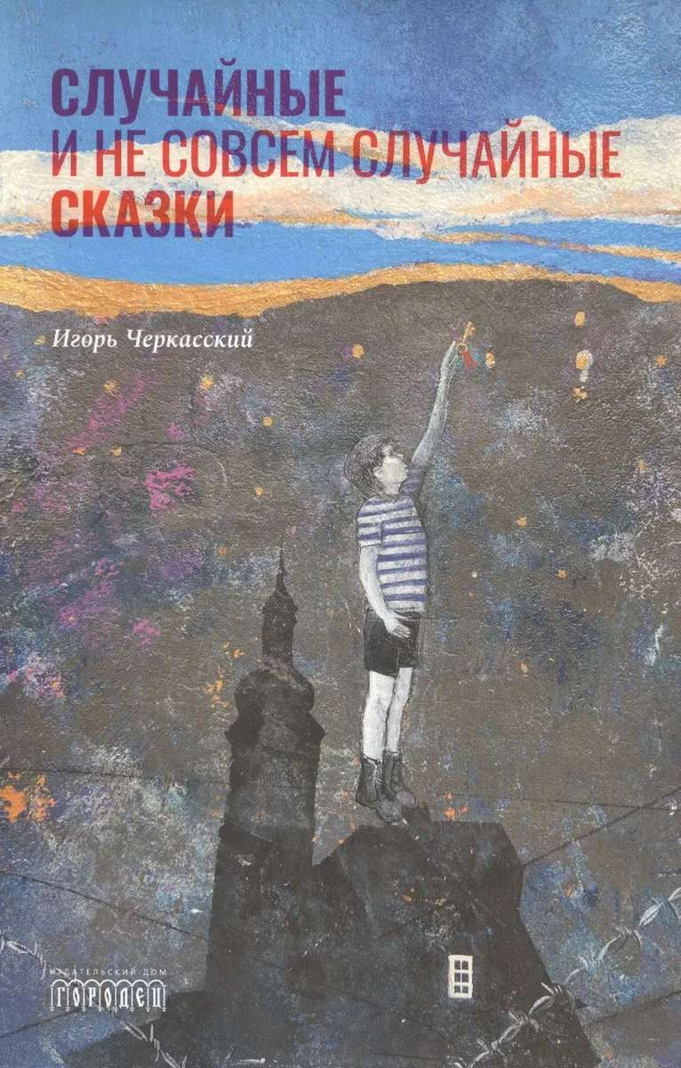 Случайные и не совсем случайные сказки