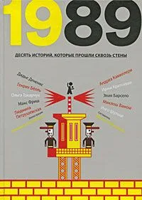 1989. Десять историй которые прошли сквозь стены