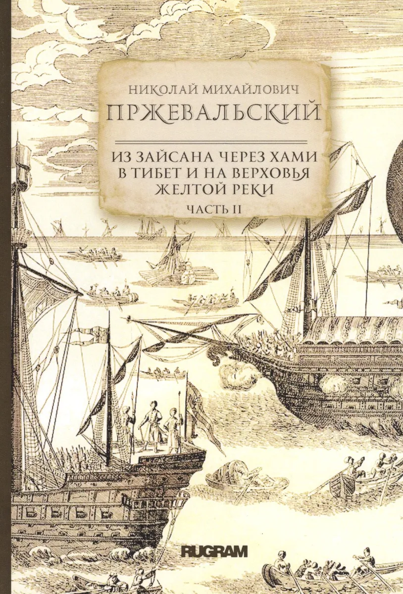 Из Зайсана через Хами в Тибет и на верховья Желтой реки. Часть II