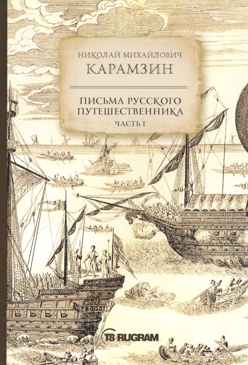 Письма русского путешественника. Часть 1