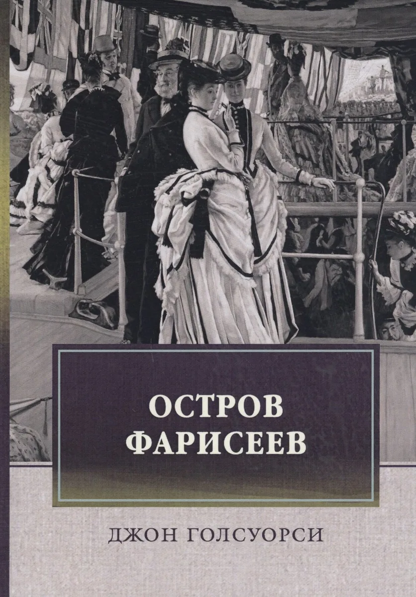 Остров Фарисеев: роман