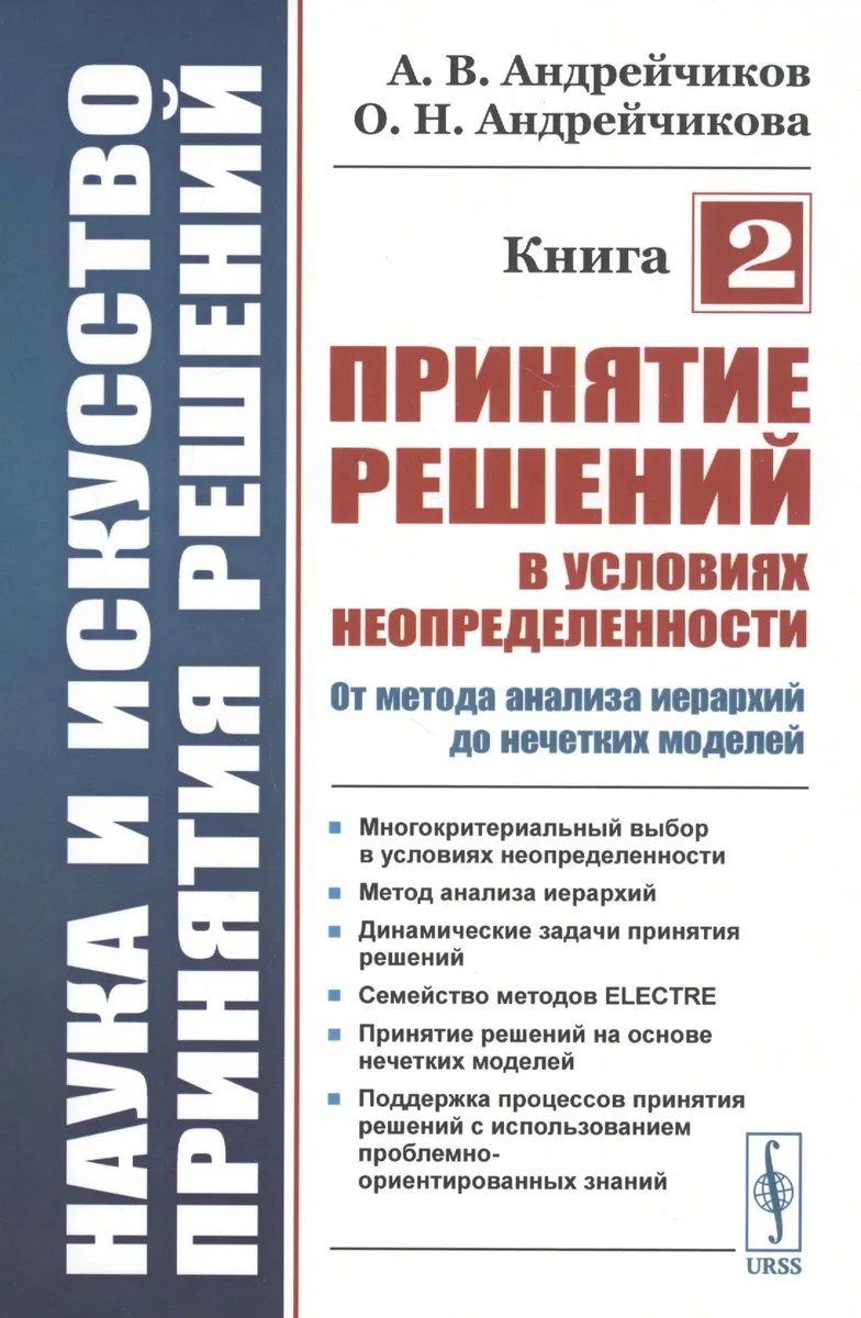 Наука и искусство принятия решений. Книга 2: Принятие решений в условиях неопределенности: от метода анализа иерархий до нечетких моделей. Учебник