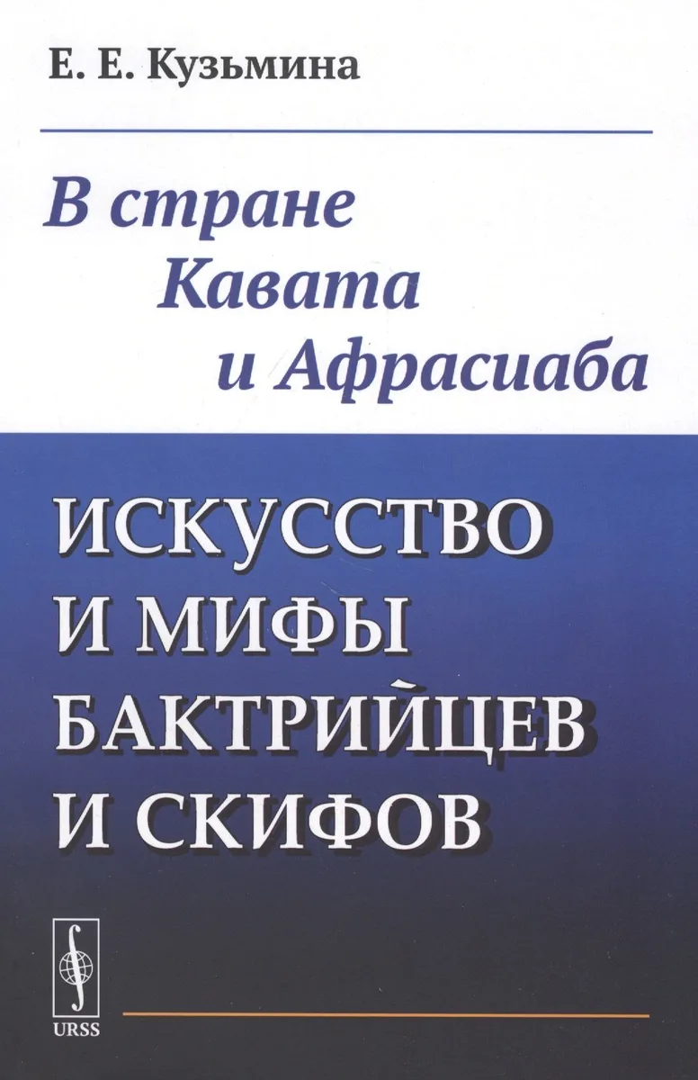 Искусство и мифы бактрийцев и скифов: В стране Кавата и Афрасиаба