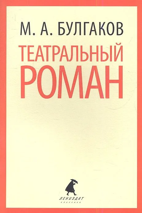 Театральный роман