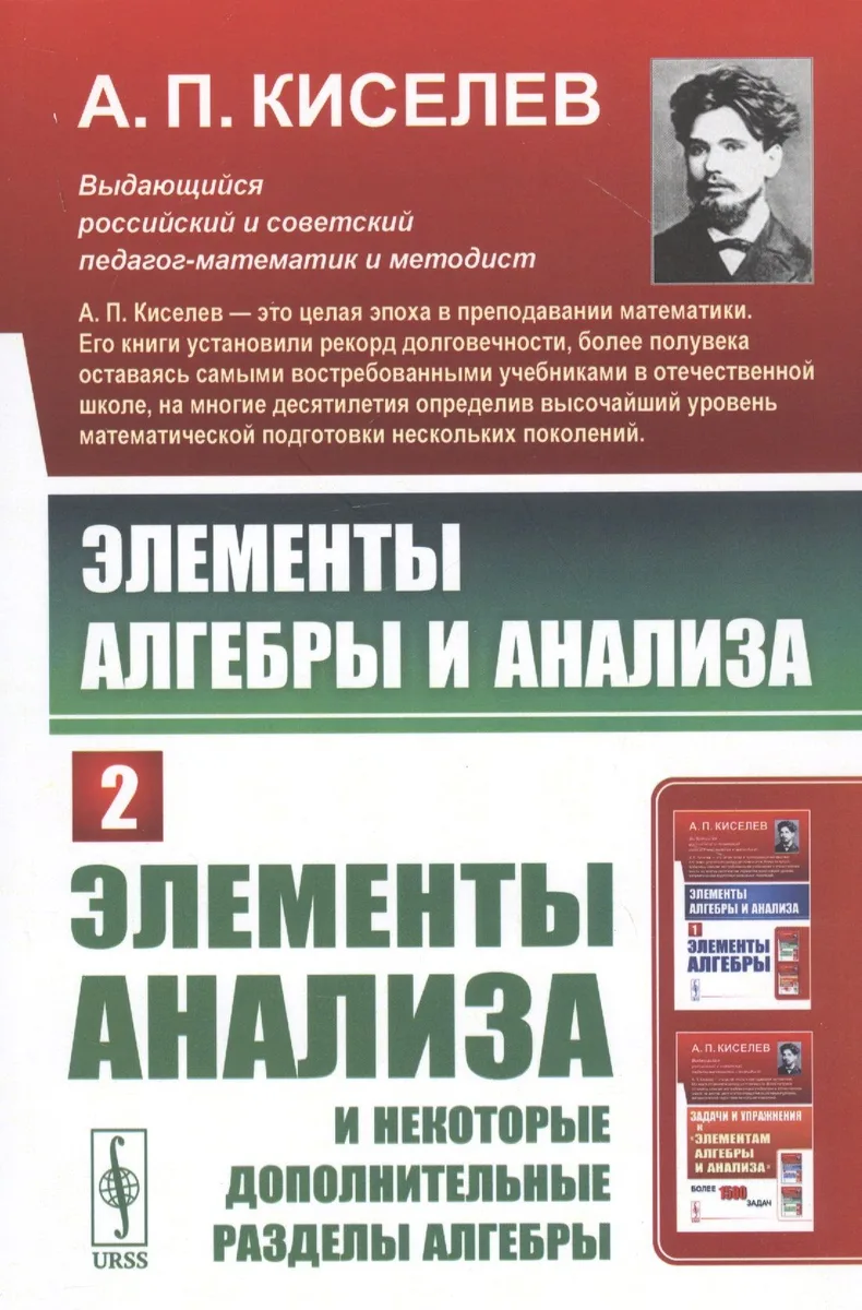 Элементы алгебры и анализа. Часть 2: ЭЛЕМЕНТЫ АНАЛИЗА и некоторые дополнительные разделы алгебры