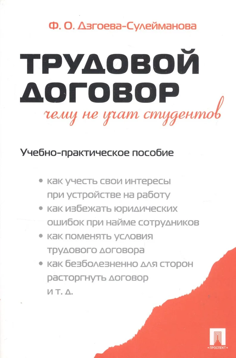 Трудовой договор. Чему не учат студентов. Учебно-практическое пособие