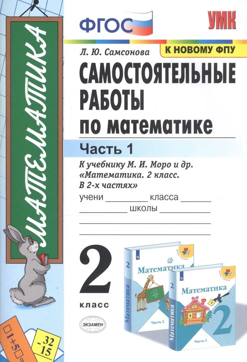 Самостоятельные работы по математике. 2 класс. Часть 1