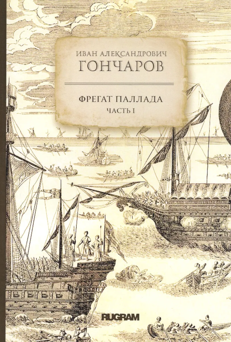 Фрегат Паллада. Часть I