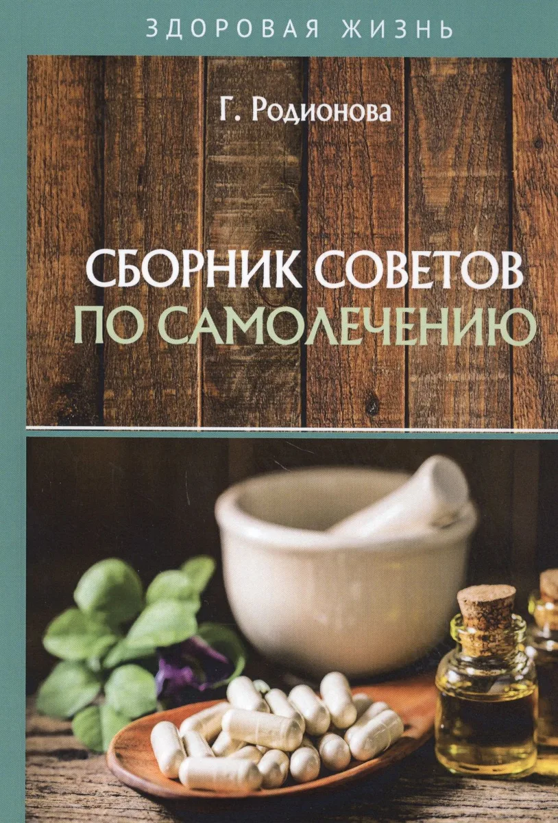 Сборник советов по самолечению