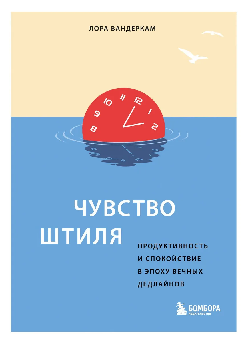 Чувство штиля. Продуктивность и спокойствие в эпоху вечных дедлайнов