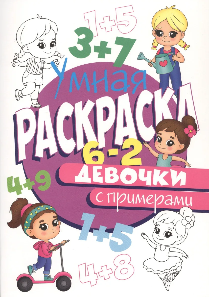 УМНАЯ РАСКРАСКА С ПРИМЕРАМИ. ДЕВОЧКИ