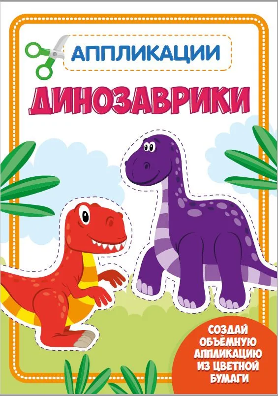 Динозаврики. Аппликации для малышей