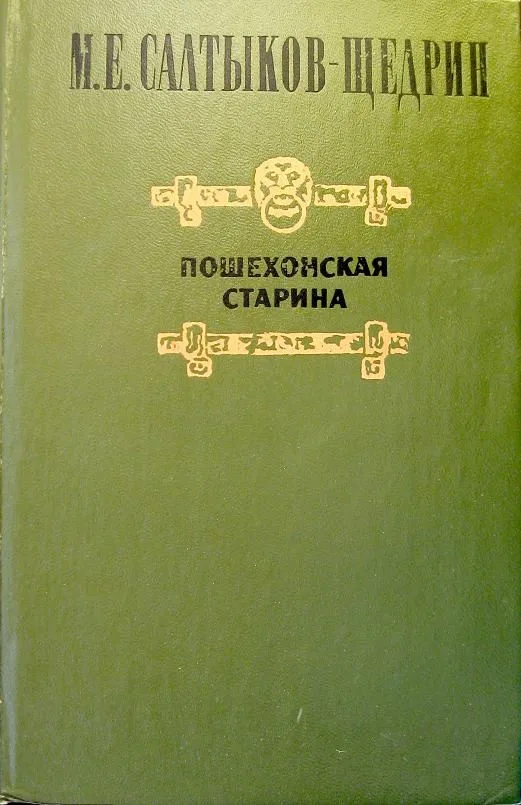 Пошехонская старина