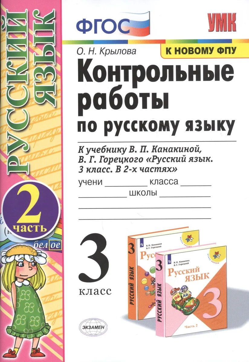 Русский язык. 3 класс. Контрольные работы к учебнику В.П. Канакиной, В.Г. Горецкого "Русский язык. 3 класс. В двух частях"
