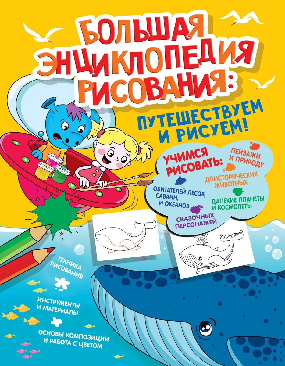 Большая энциклопедия рисования