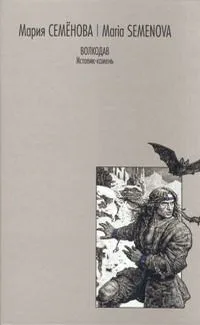Волкодав. Истовик-камень