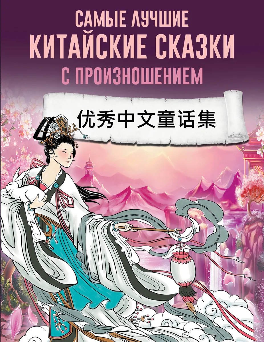 Самые лучшие китайские сказки с произношением