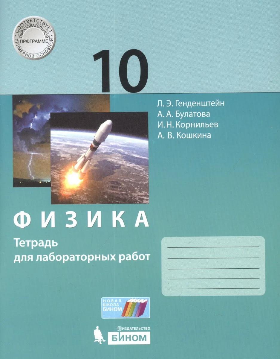 Физика. 10класс.Тетрадь для лабораторных работ