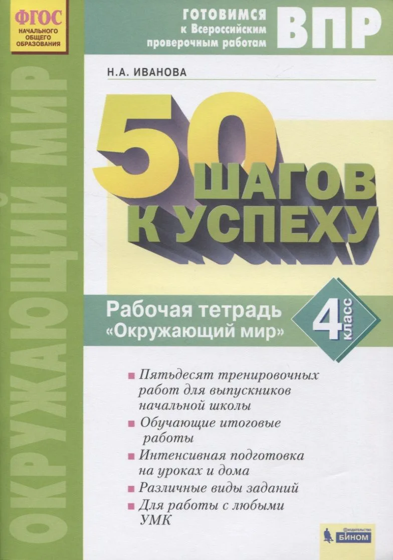 ВПР. 50 шагов к успеху. Готовимся к Всероссийским проверочным работам. Окружающий мир. 4 класс. Рабочая тетрадь