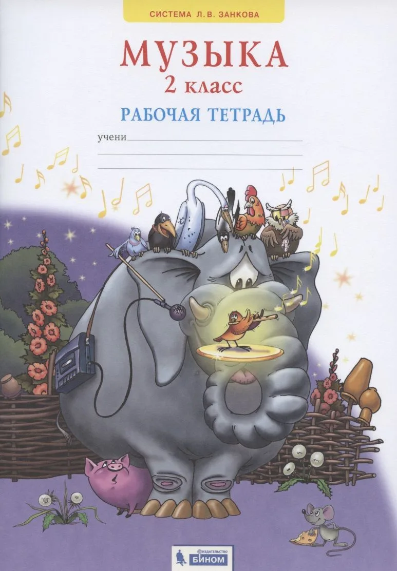 Музыка. 2 класс. Рабочая тетрадь