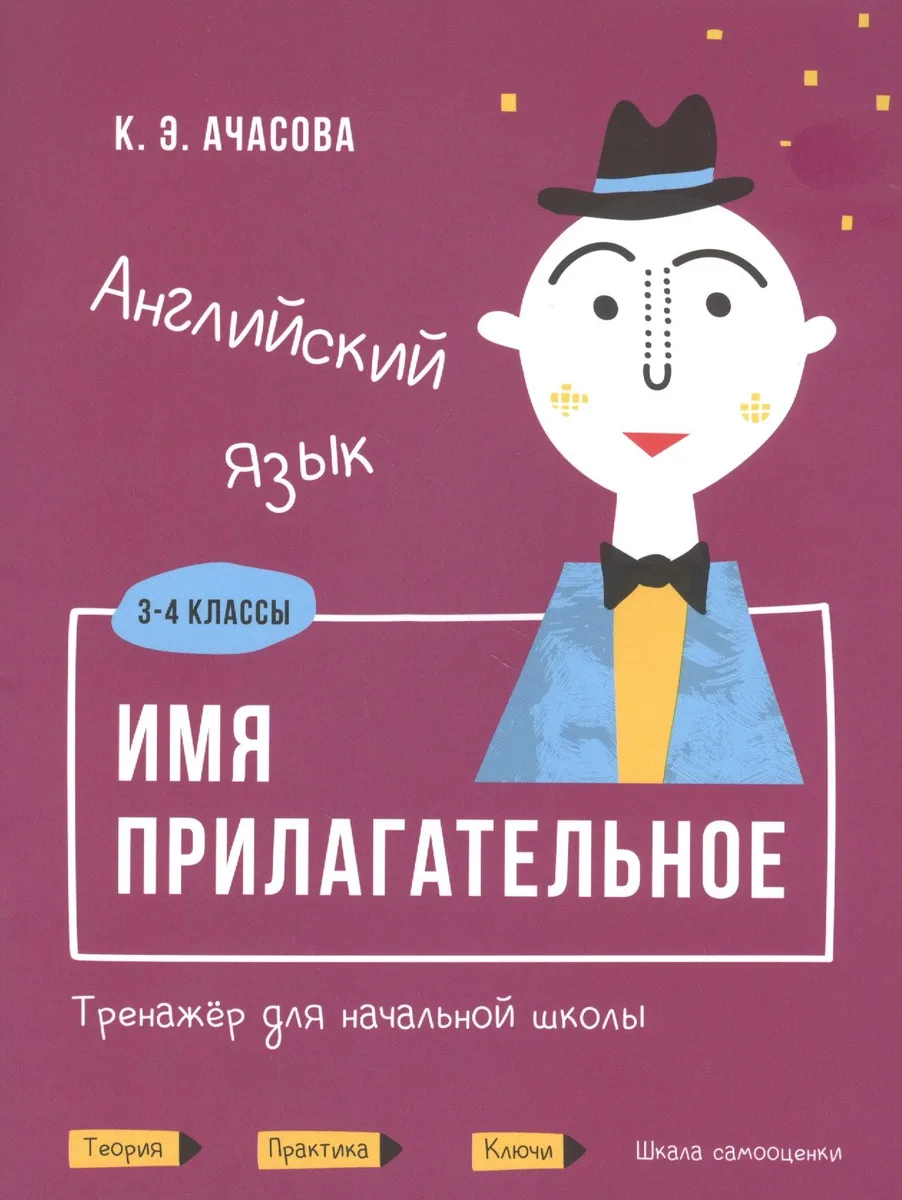 Английский язык. Имя прилагательное. Тренажер для начальной школы. 3-4 классы