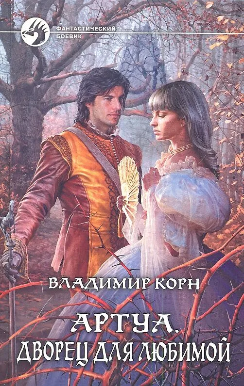 Артуа. Дворец для любимой