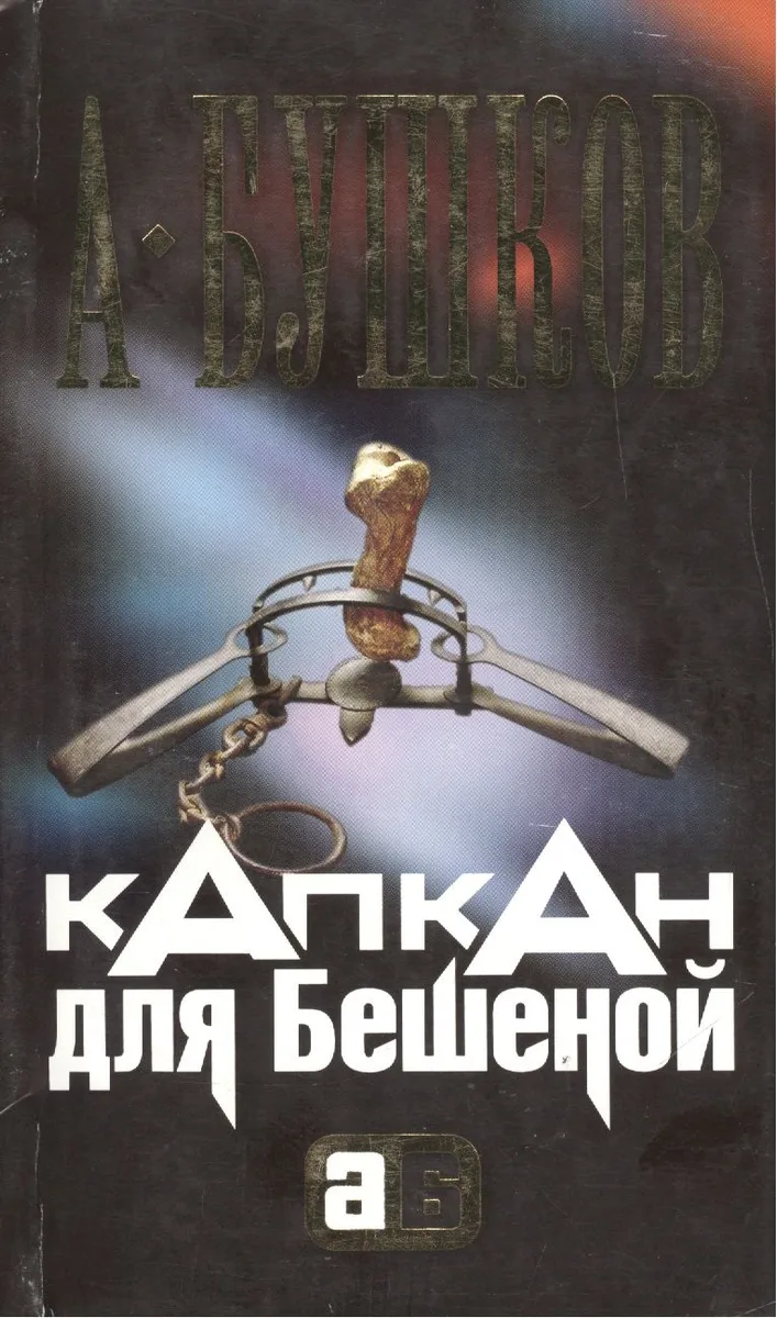 Капкан для Бешеной