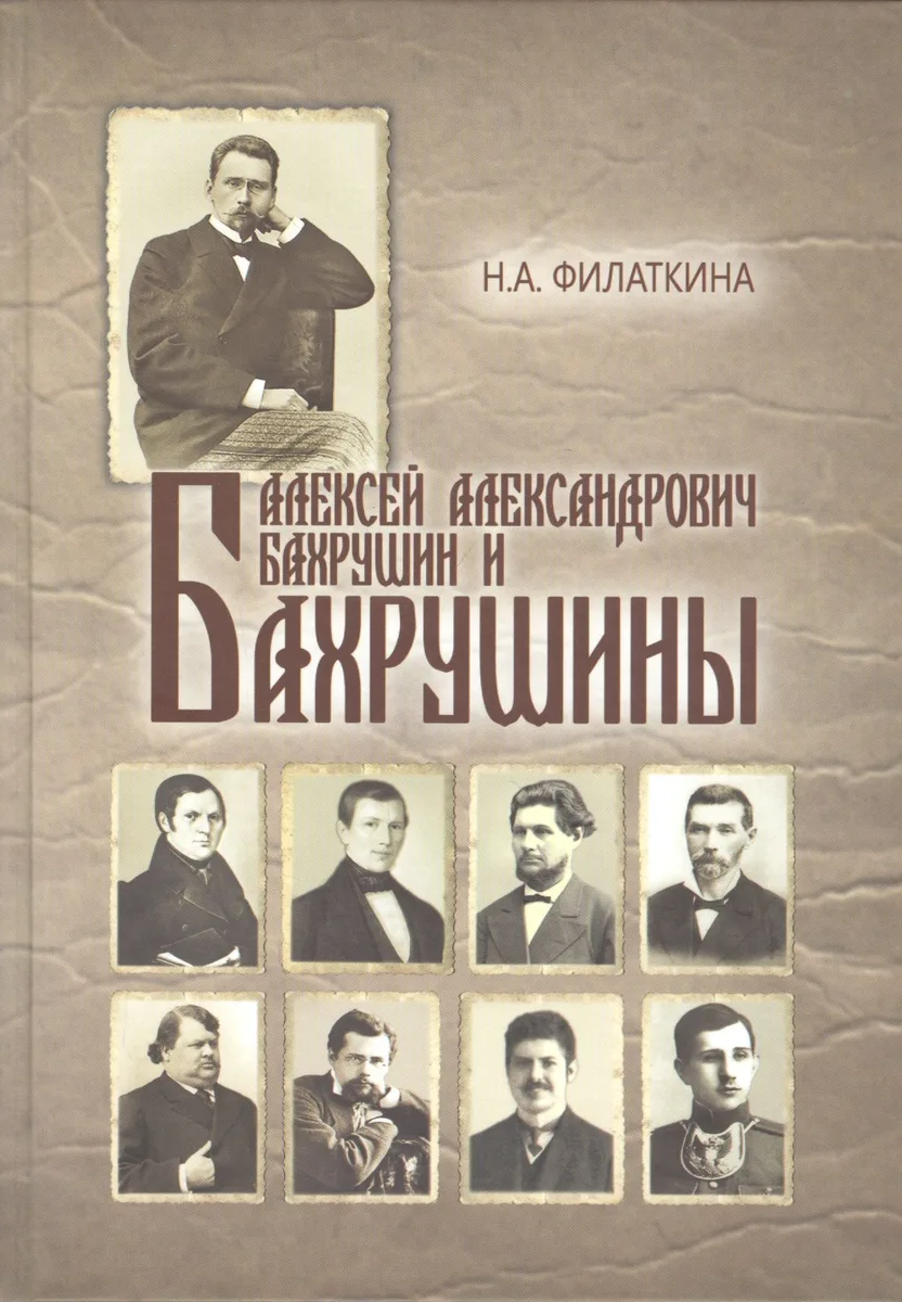 Алексей Александрович Бахрушин и Бахрушины