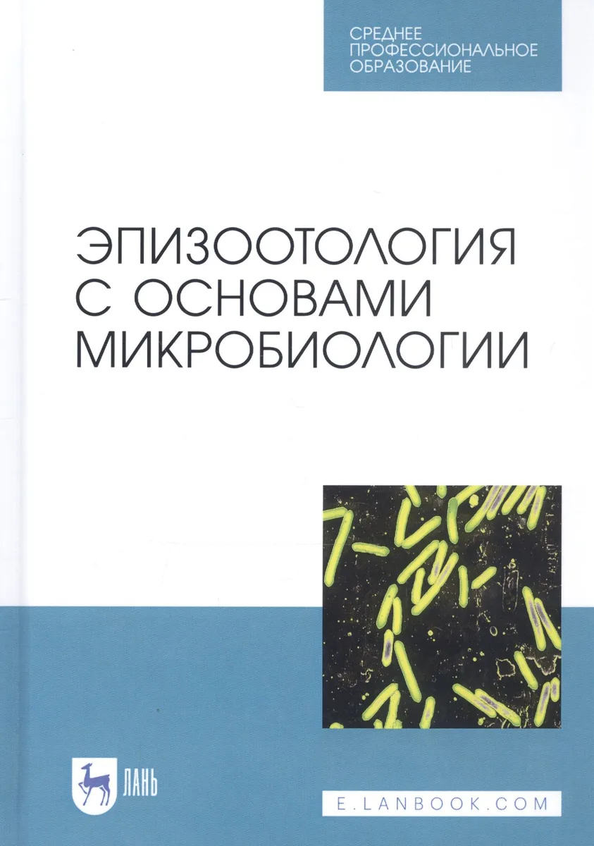 Эпизоотология с основами микробиологии. Учебник