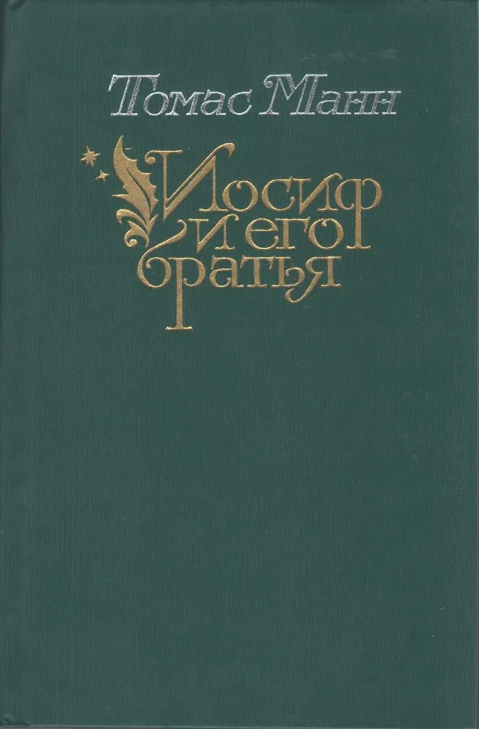 Иосиф и его братья. В двух томах. Том 1