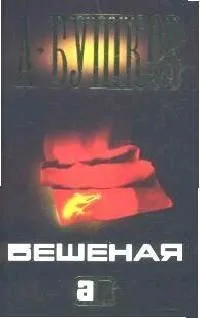 Бешеная