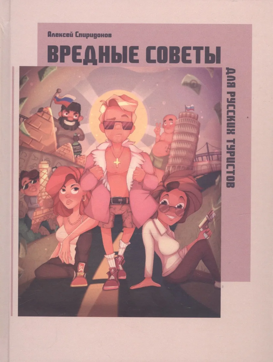 Вредные советы для русских туристов