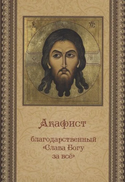 Акафист благодарственный  "Слава Богу за все"