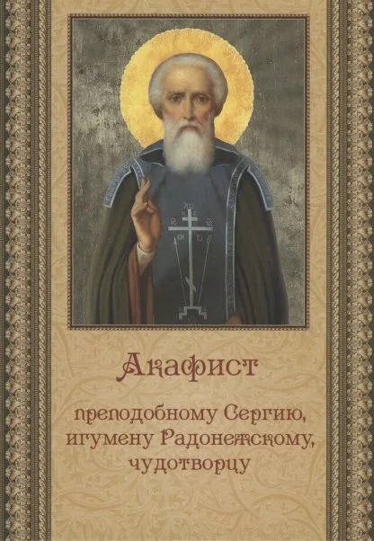Акафист преподобному Сергию, игумену Радонежскому, чудотворцу
