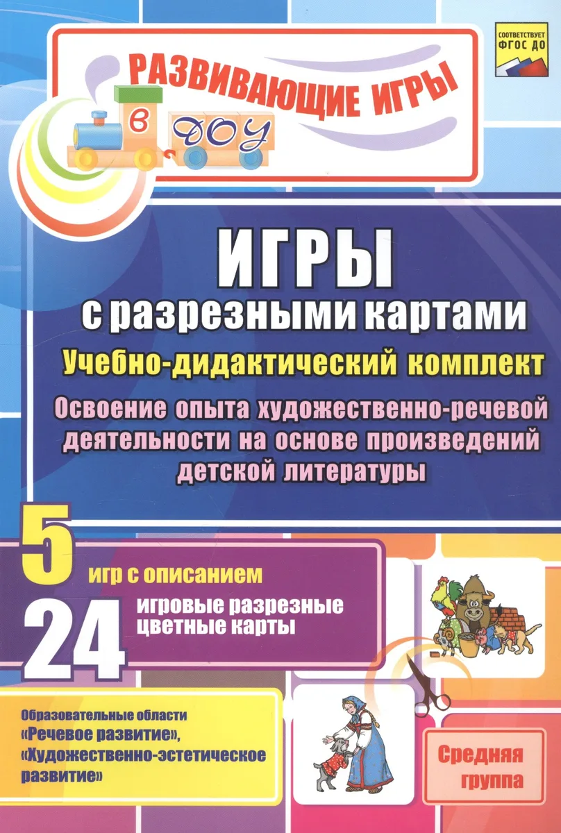ФГОС ДО Игры с разрезными картами. Учебно-дидактический  комплект по освоению опыта художественно-ре
