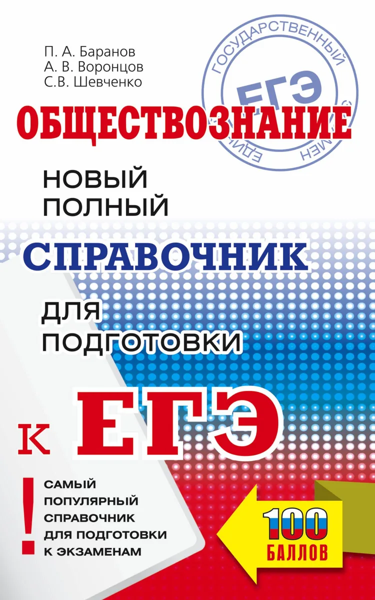 Обществознание. Новый полный справочник школьника для подготовки к ЕГЭ