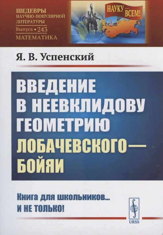 Введение в неевклидову геометрию Лобачевского—Бойяи