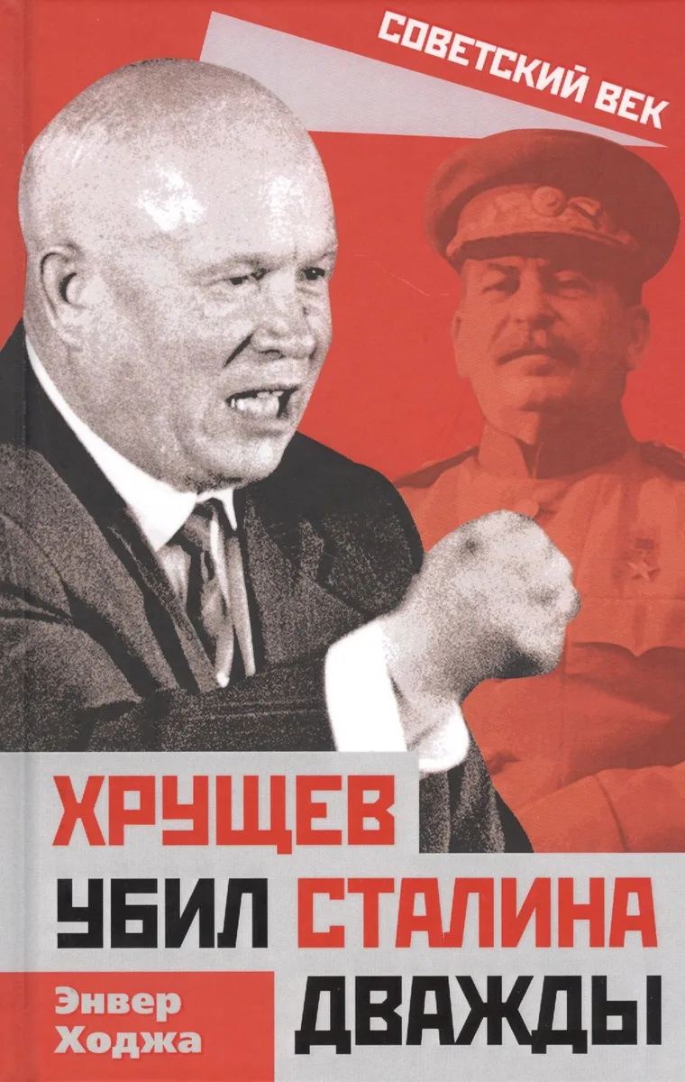 Хрущев убил Сталина дважды