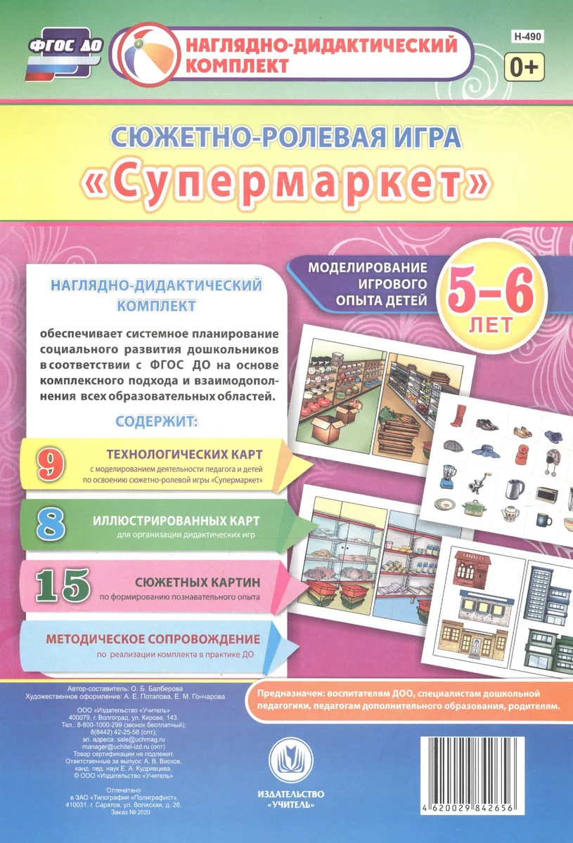 Сюжетно-ролевая игра "Супермаркет". Моделирование игрового опыта детей 5-6 лет