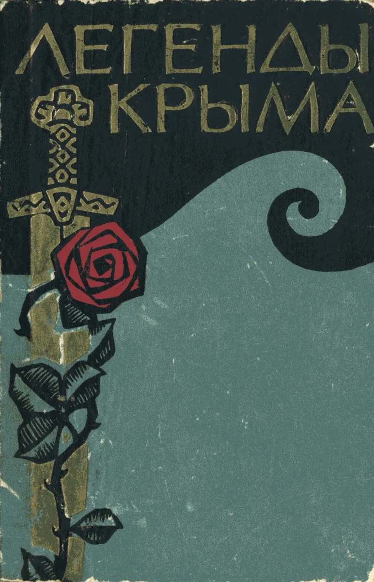 Легенды Крыма