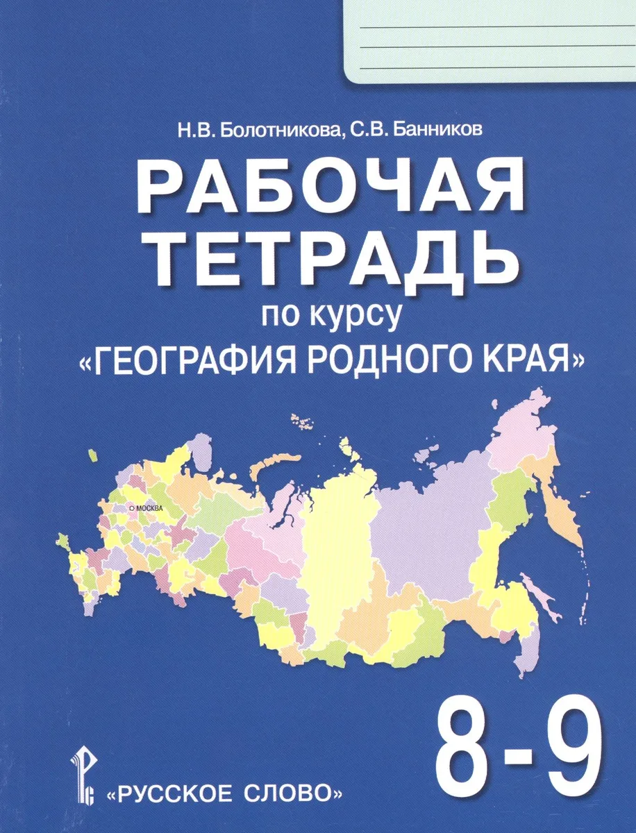 Рабочая тетрадь по курсу "География родного края" для 8-9 классов общеобразовательных организаций