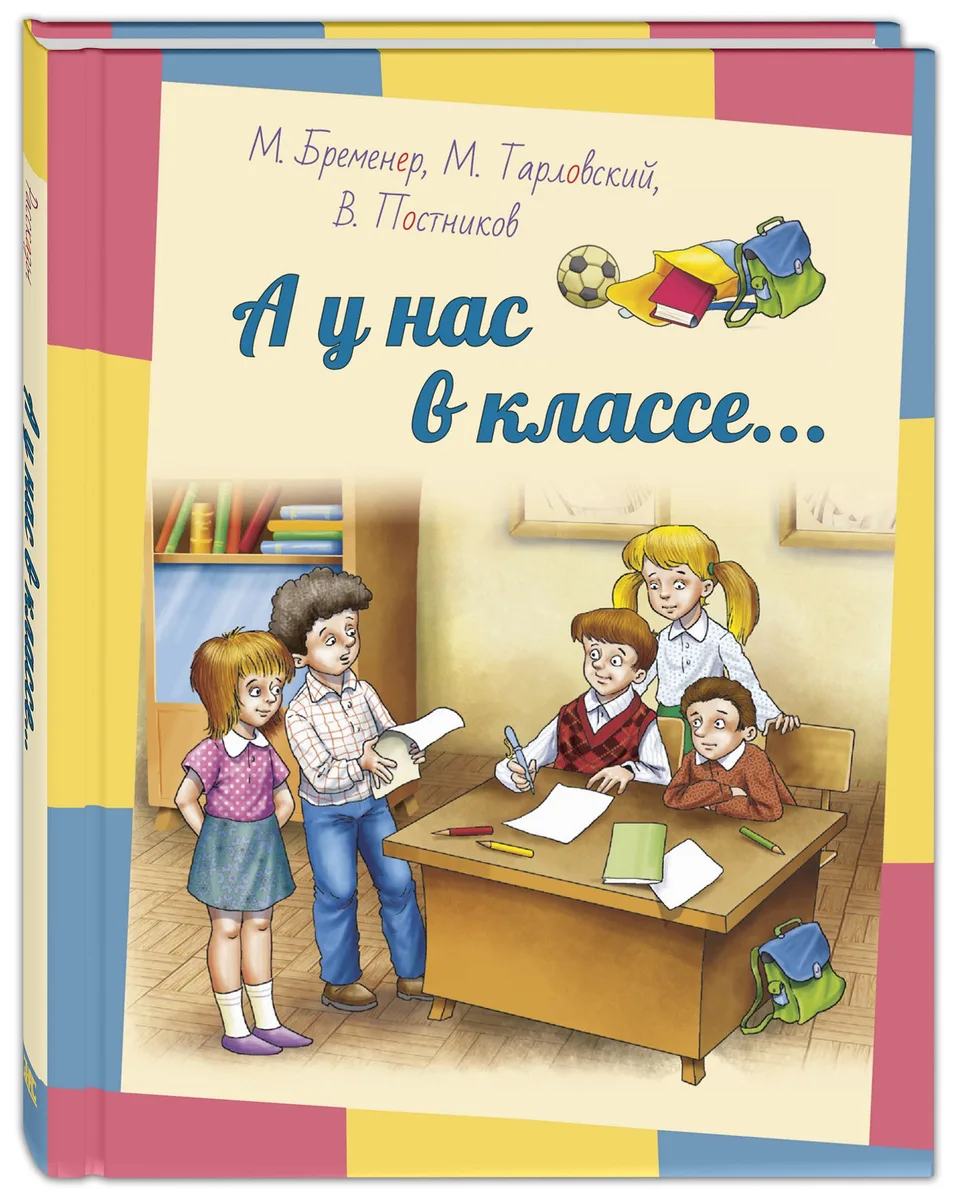 А у нас в классе… Рассказы