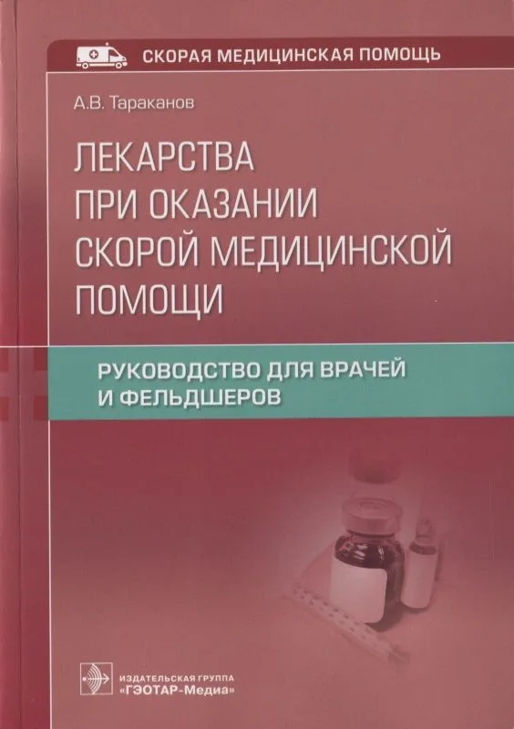 Лекарства при оказании скорой медицинской помощи. Руководство для врачей и фельдшеров
