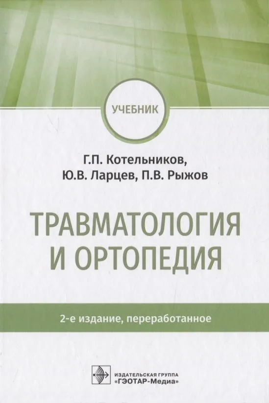 Травматология и ортопедия